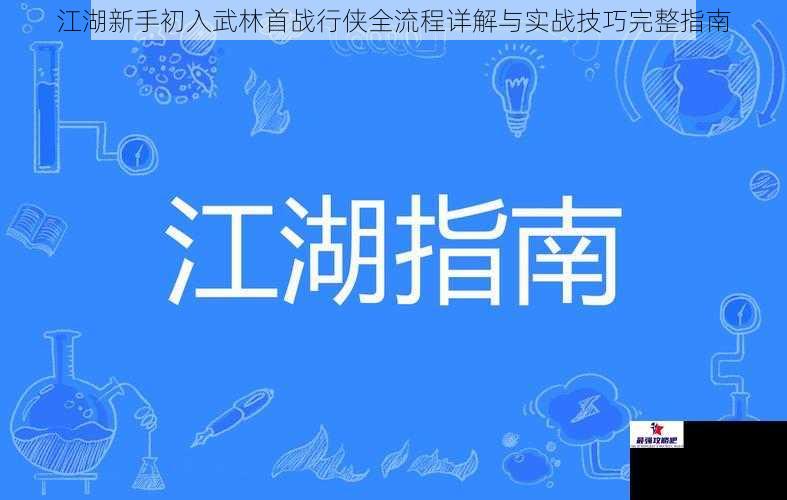 江湖新手初入武林首战行侠全流程详解与实战技巧完整指南