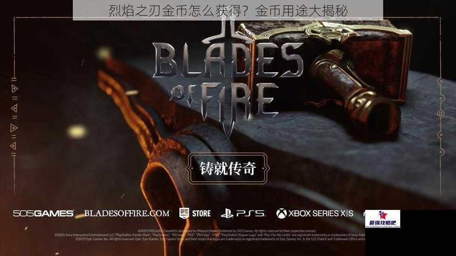 烈焰之刃金币怎么获得？金币用途大揭秘