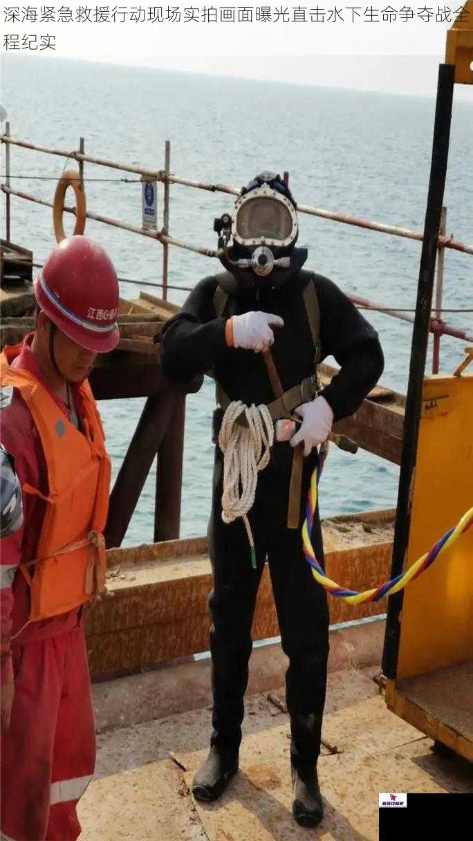 深海紧急救援行动现场实拍画面曝光直击水下生命争夺战全程纪实