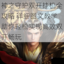 神之守护双开挂机全攻略 详细图文教学助你轻松实现高效双开畅玩
