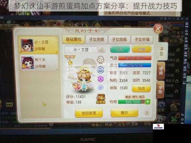 梦幻诛仙手游煎蛋鸡加点方案分享：提升战力技巧