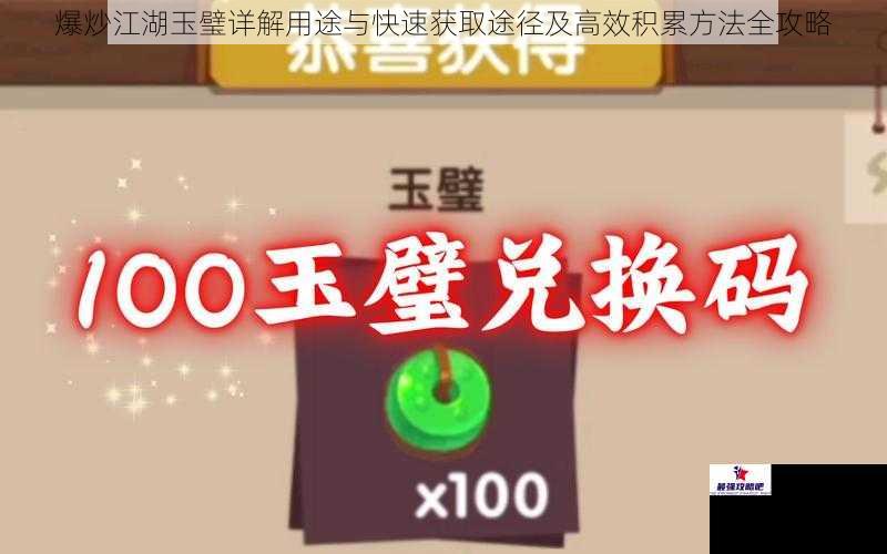 爆炒江湖玉璧详解用途与快速获取途径及高效积累方法全攻略