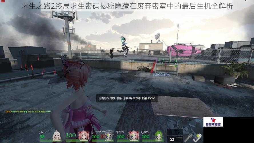 求生之路2终局求生密码揭秘隐藏在废弃密室中的最后生机全解析