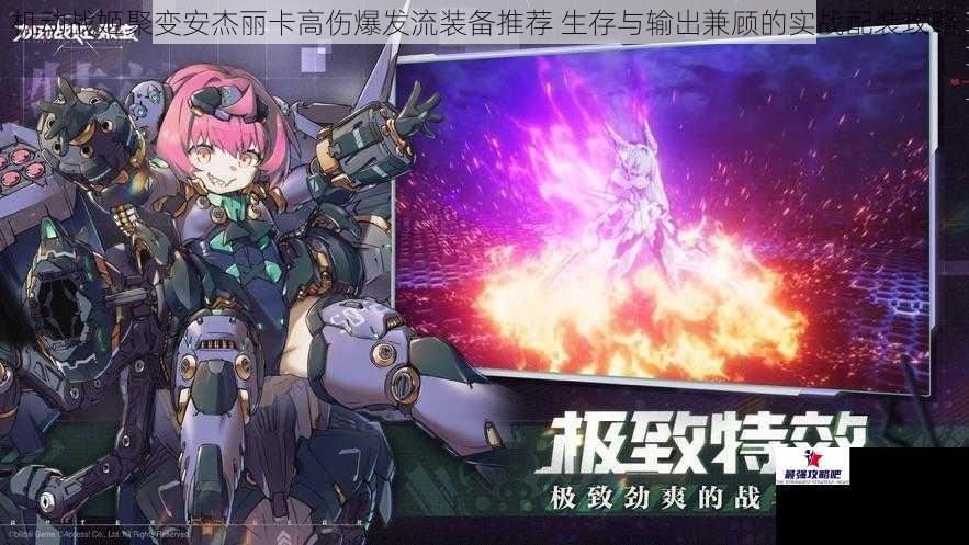 机动战姬聚变安杰丽卡高伤爆发流装备推荐 生存与输出兼顾的实战配装攻略