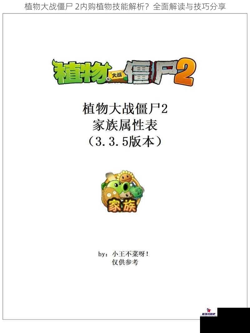 植物大战僵尸 2内购植物技能解析？全面解读与技巧分享