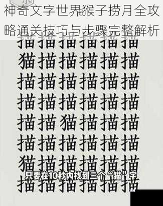 神奇文字世界猴子捞月全攻略通关技巧与步骤完整解析