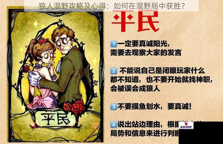 狼人混野攻略及心得：如何在混野局中获胜？