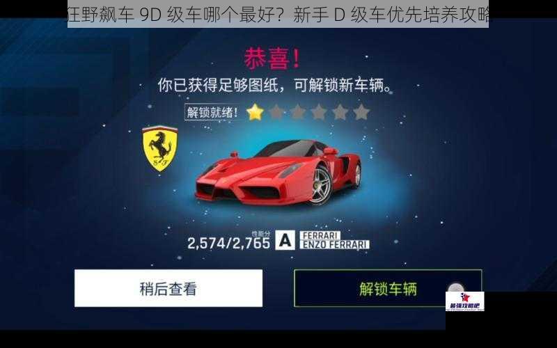 狂野飙车 9D 级车哪个最好？新手 D 级车优先培养攻略