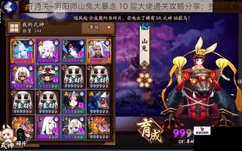 第一个打通关~阴阳师山兔大暴走 10 层大佬通关攻略分享：技巧详解