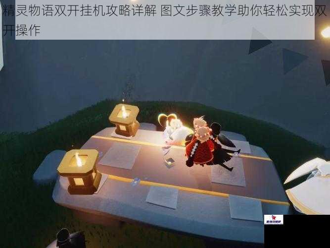 精灵物语双开挂机攻略详解 图文步骤教学助你轻松实现双开操作
