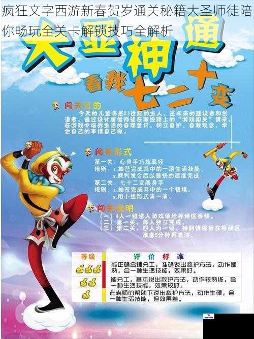 疯狂文字西游新春贺岁通关秘籍大圣师徒陪你畅玩全关卡解锁技巧全解析