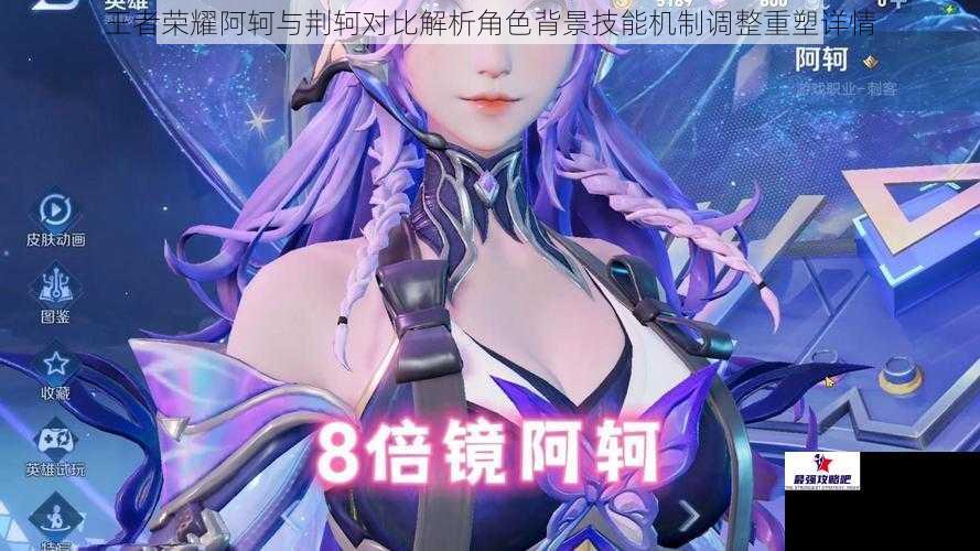王者荣耀阿轲与荆轲对比解析角色背景技能机制调整重塑详情
