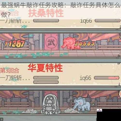 最强蜗牛敲诈任务攻略：敲诈任务具体怎么做？