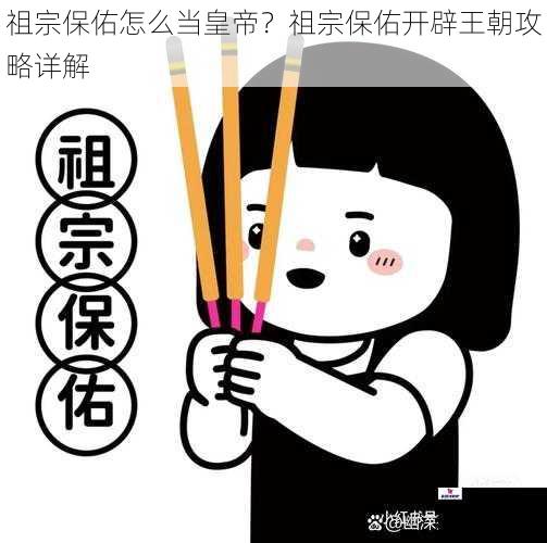 祖宗保佑怎么当皇帝？祖宗保佑开辟王朝攻略详解