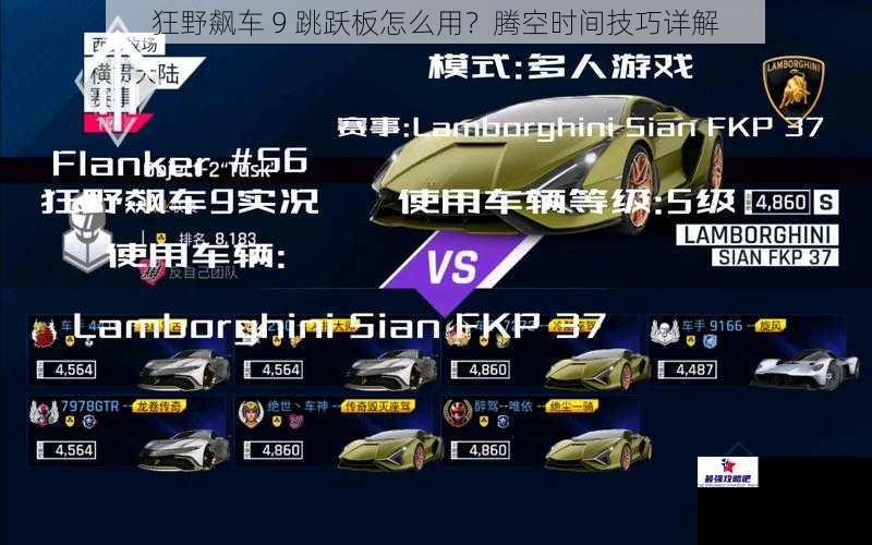 狂野飙车 9 跳跃板怎么用？腾空时间技巧详解