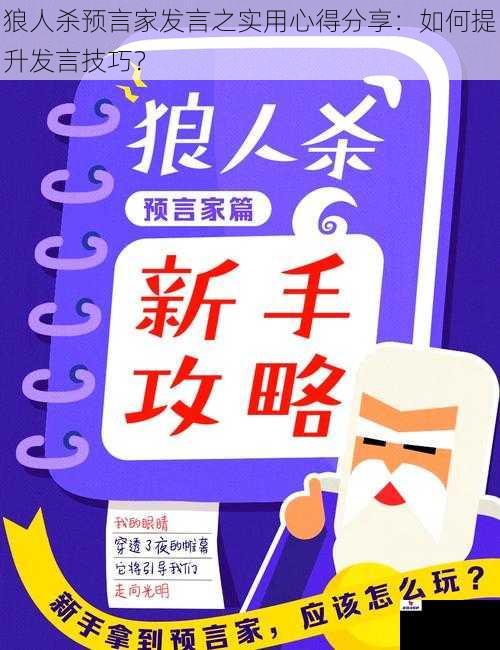 狼人杀预言家发言之实用心得分享：如何提升发言技巧？