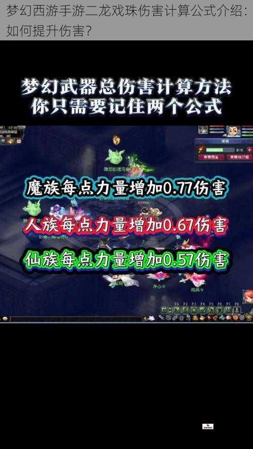 梦幻西游手游二龙戏珠伤害计算公式介绍：如何提升伤害？