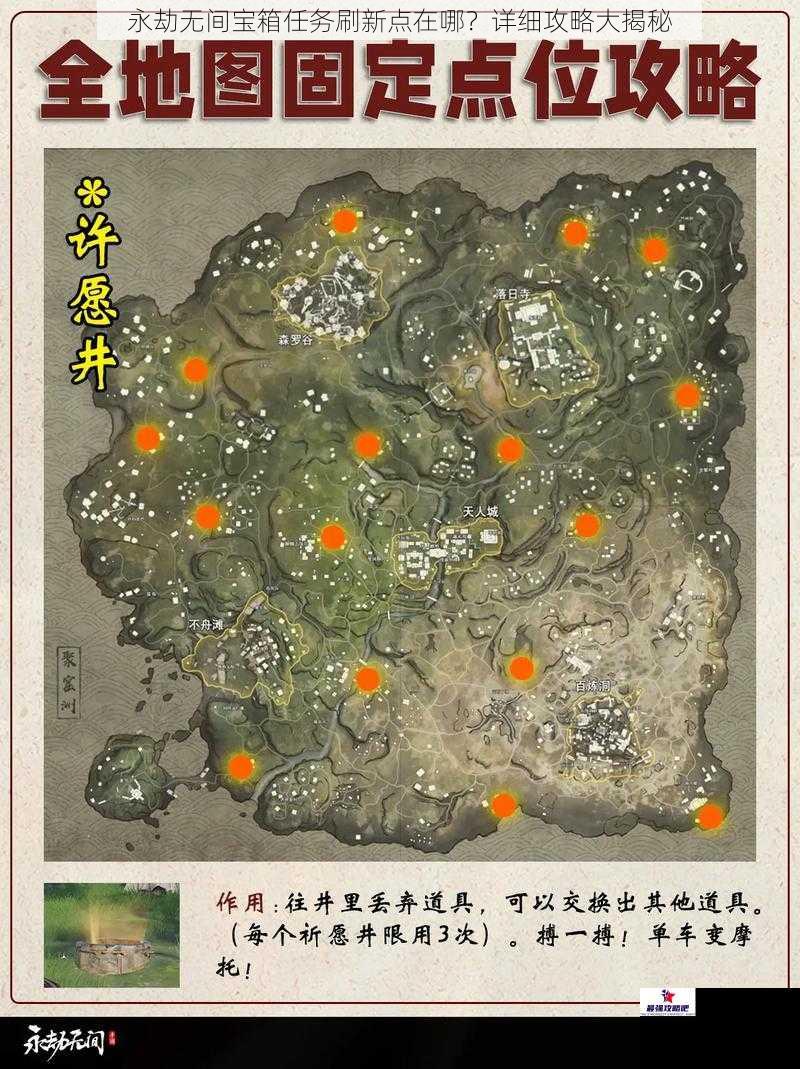 永劫无间宝箱任务刷新点在哪？详细攻略大揭秘