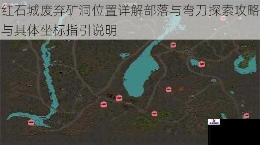 红石城废弃矿洞位置详解部落与弯刀探索攻略与具体坐标指引说明
