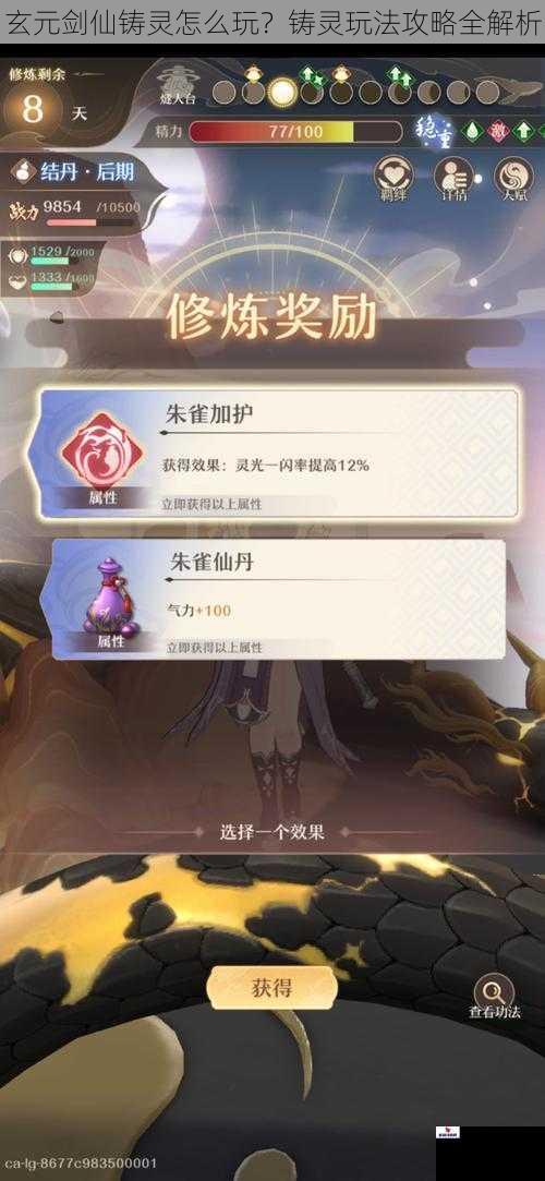 玄元剑仙铸灵怎么玩？铸灵玩法攻略全解析