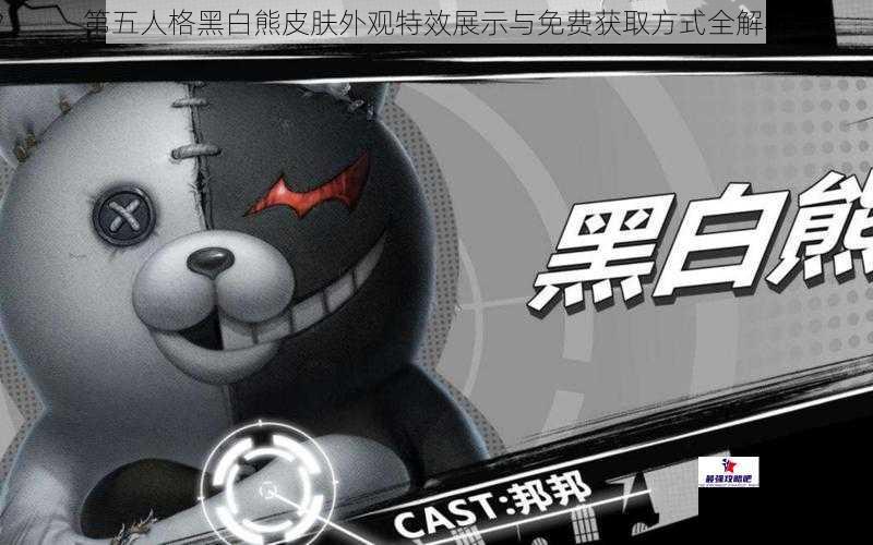 第五人格黑白熊皮肤外观特效展示与免费获取方式全解析