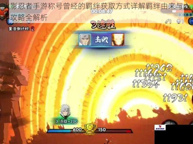 火影忍者手游称号曾经的羁绊获取方式详解羁绊由来与入手攻略全解析
