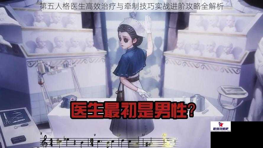 第五人格医生高效治疗与牵制技巧实战进阶攻略全解析