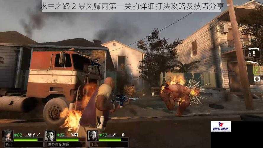 求生之路 2 暴风骤雨第一关的详细打法攻略及技巧分享