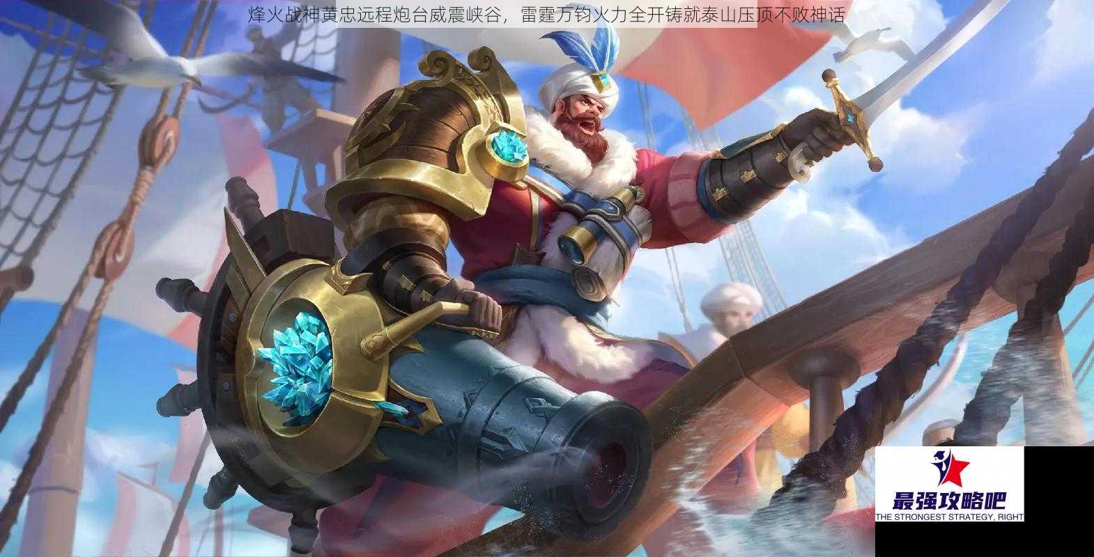 烽火战神黄忠远程炮台威震峡谷，雷霆万钧火力全开铸就泰山压顶不败神话