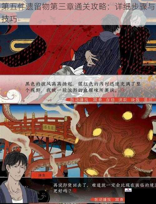 第五件遗留物第三章通关攻略：详细步骤与技巧