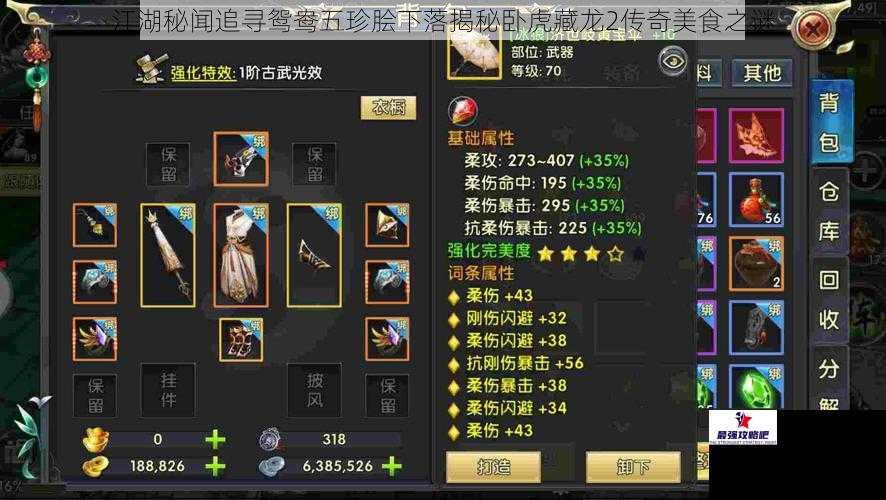 江湖秘闻追寻鸳鸯五珍脍下落揭秘卧虎藏龙2传奇美食之谜