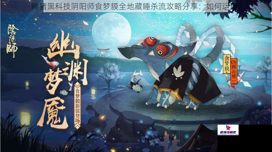 睡猪黑科技阴阳师食梦貘全地藏睡杀流攻略分享：如何运用？