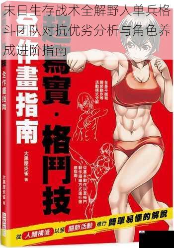 末日生存战术全解野人单兵格斗团队对抗优劣分析与角色养成进阶指南