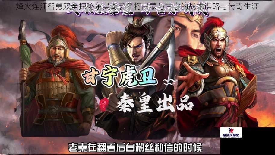 烽火连江智勇双全探秘东吴奇袭名将吕蒙与甘宁的战术谋略与传奇生涯