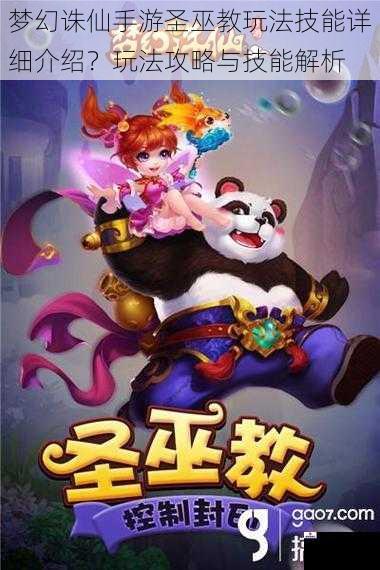 梦幻诛仙手游圣巫教玩法技能详细介绍？玩法攻略与技能解析