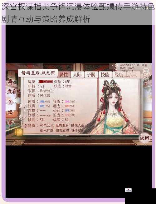 深宫权谋指尖争锋沉浸体验甄嬛传手游特色剧情互动与策略养成解析