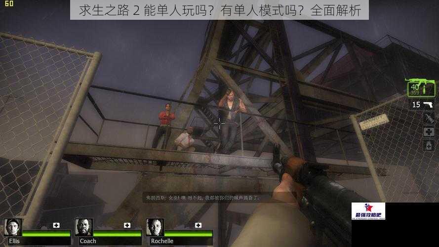 求生之路 2 能单人玩吗？有单人模式吗？全面解析
