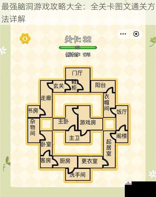 最强脑洞游戏攻略大全：全关卡图文通关方法详解