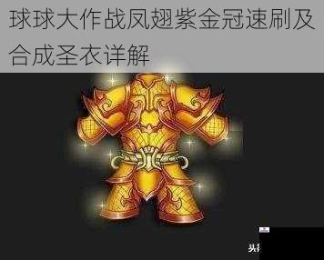 球球大作战凤翅紫金冠速刷及合成圣衣详解