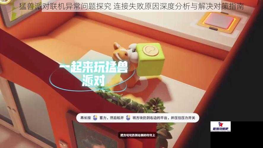 猛兽派对联机异常问题探究 连接失败原因深度分析与解决对策指南