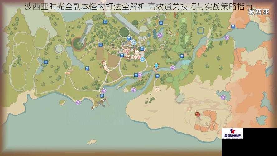 波西亚时光全副本怪物打法全解析 高效通关技巧与实战策略指南