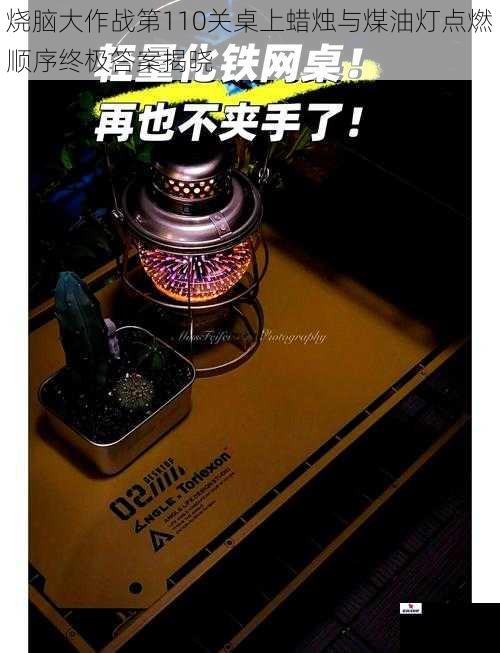 烧脑大作战第110关桌上蜡烛与煤油灯点燃顺序终极答案揭晓