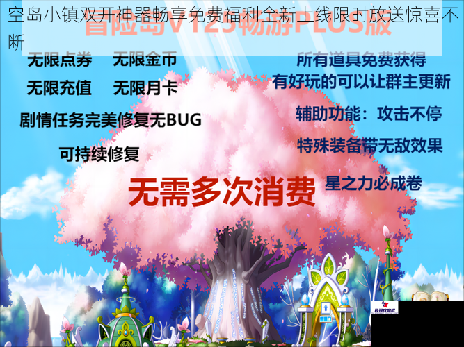空岛小镇双开神器畅享免费福利全新上线限时放送惊喜不断