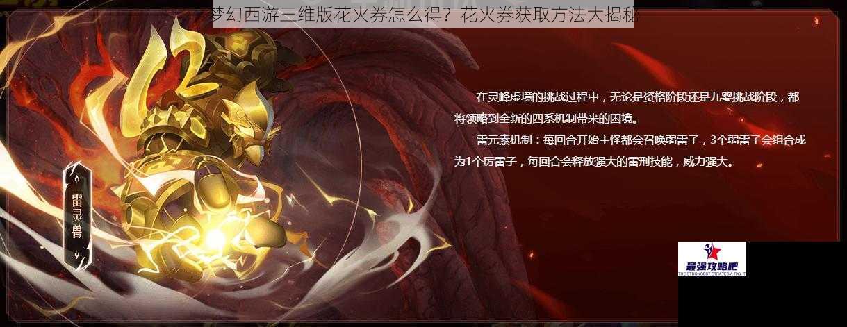 梦幻西游三维版花火券怎么得？花火券获取方法大揭秘