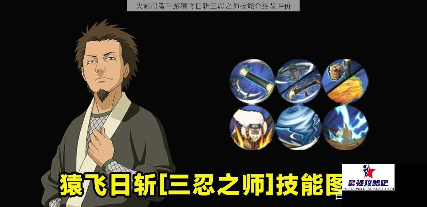 火影忍者手游猿飞日斩三忍之师技能介绍及评价
