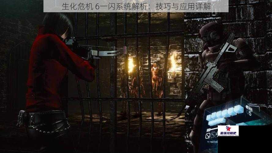 生化危机 6一闪系统解析：技巧与应用详解