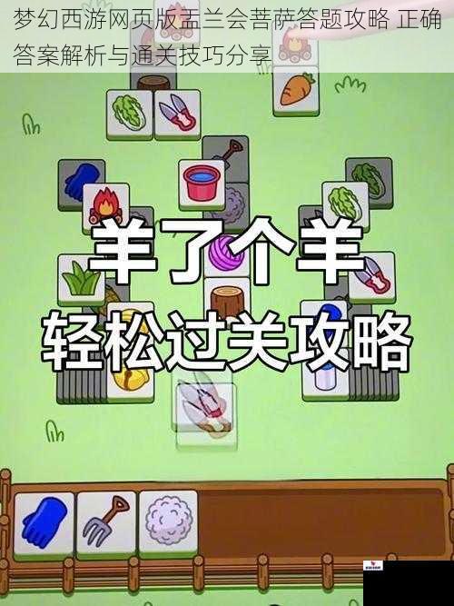 梦幻西游网页版盂兰会菩萨答题攻略 正确答案解析与通关技巧分享