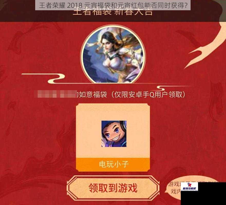 王者荣耀 2018 元宵福袋和元宵红包能否同时获得？