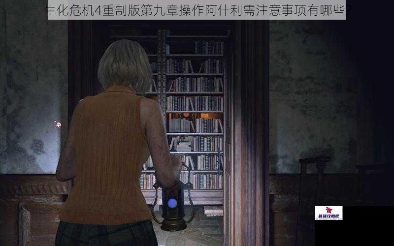 生化危机4重制版第九章操作阿什利需注意事项有哪些？