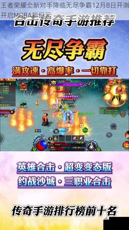 王者荣耀全新对手降临无尽争霸12月8日开测开启MOBA新纪元